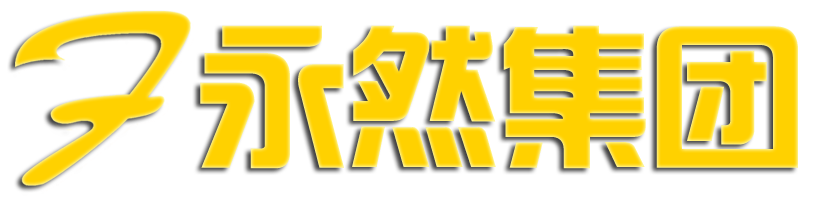 永然法財(cái)稅集團(tuán)